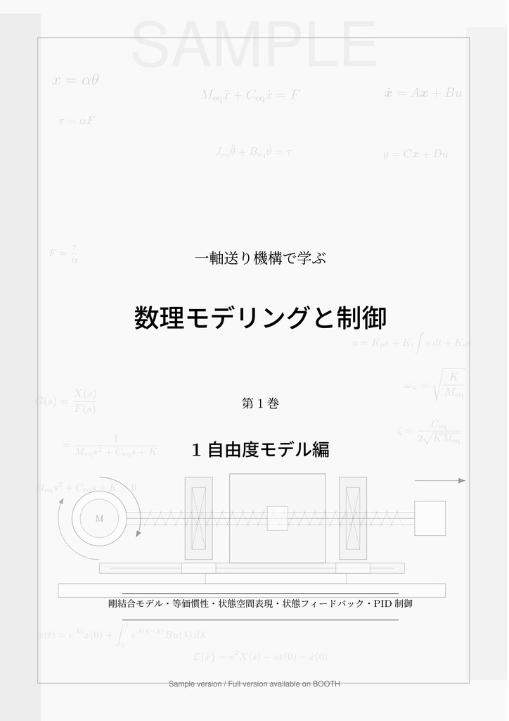 一軸送り機構で学ぶ 数理モデリングと制御 第1巻 1 自由度モデル編