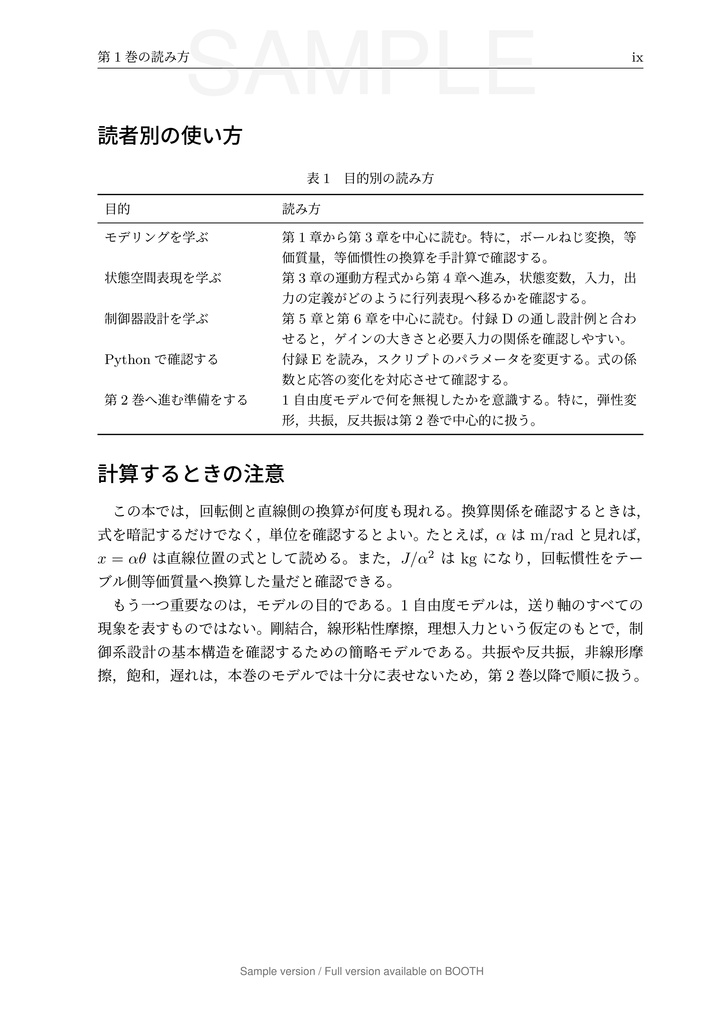 一軸送り機構で学ぶ 数理モデリングと制御 第1巻 1 自由度モデル編