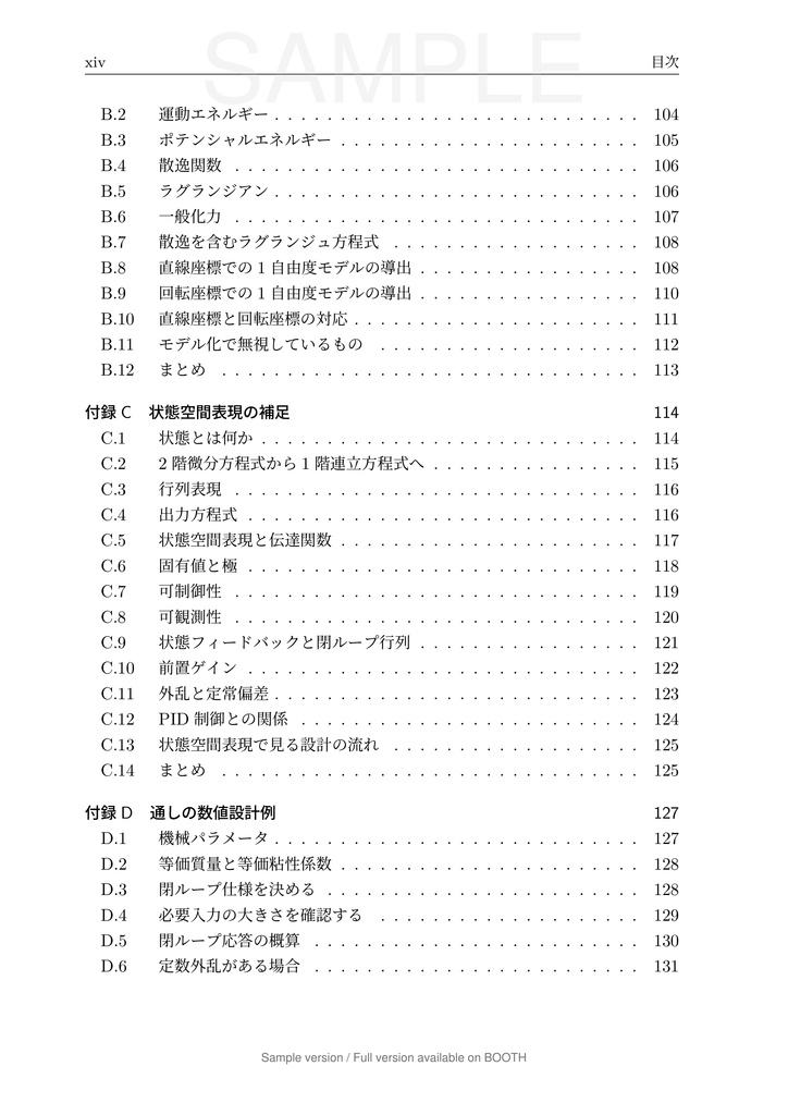一軸送り機構で学ぶ 数理モデリングと制御 第1巻 1 自由度モデル編
