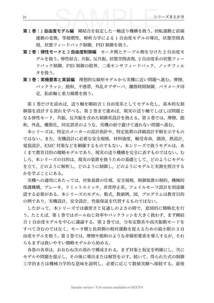 一軸送り機構で学ぶ 数理モデリングと制御 第1巻 1 自由度モデル編