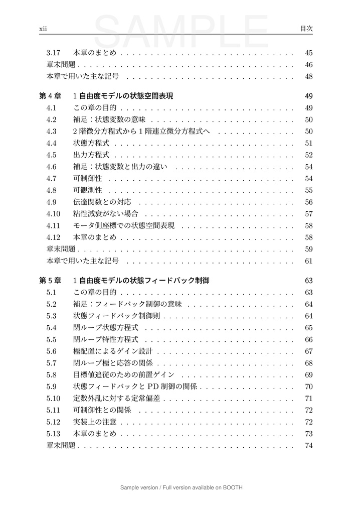 一軸送り機構で学ぶ 数理モデリングと制御 第1巻 1 自由度モデル編