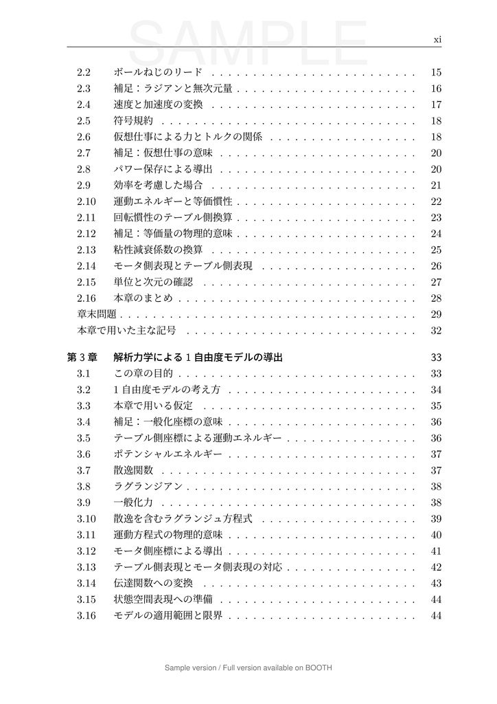一軸送り機構で学ぶ 数理モデリングと制御 第1巻 1 自由度モデル編