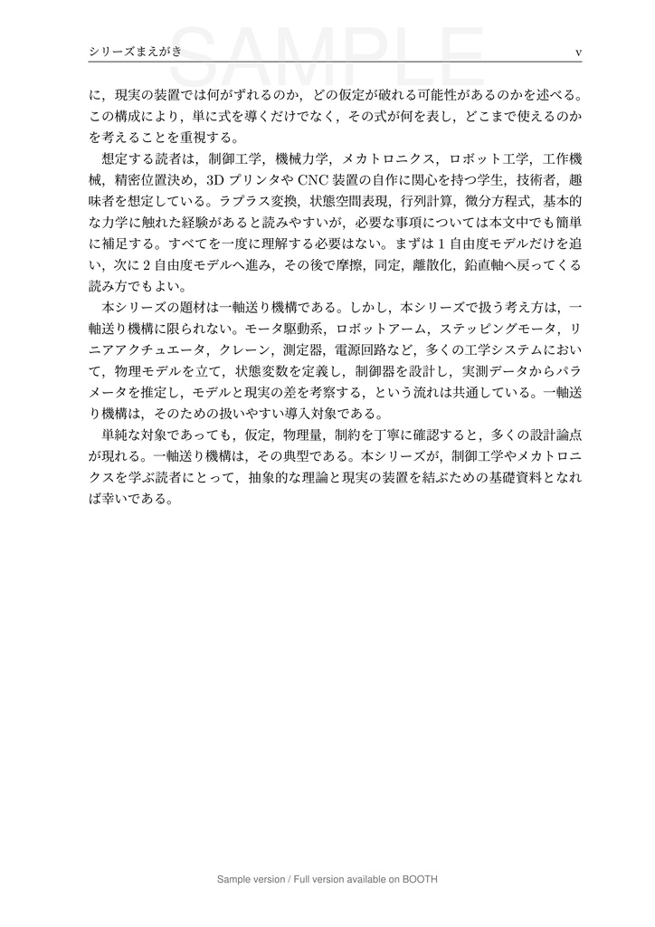 一軸送り機構で学ぶ 数理モデリングと制御 第1巻 1 自由度モデル編