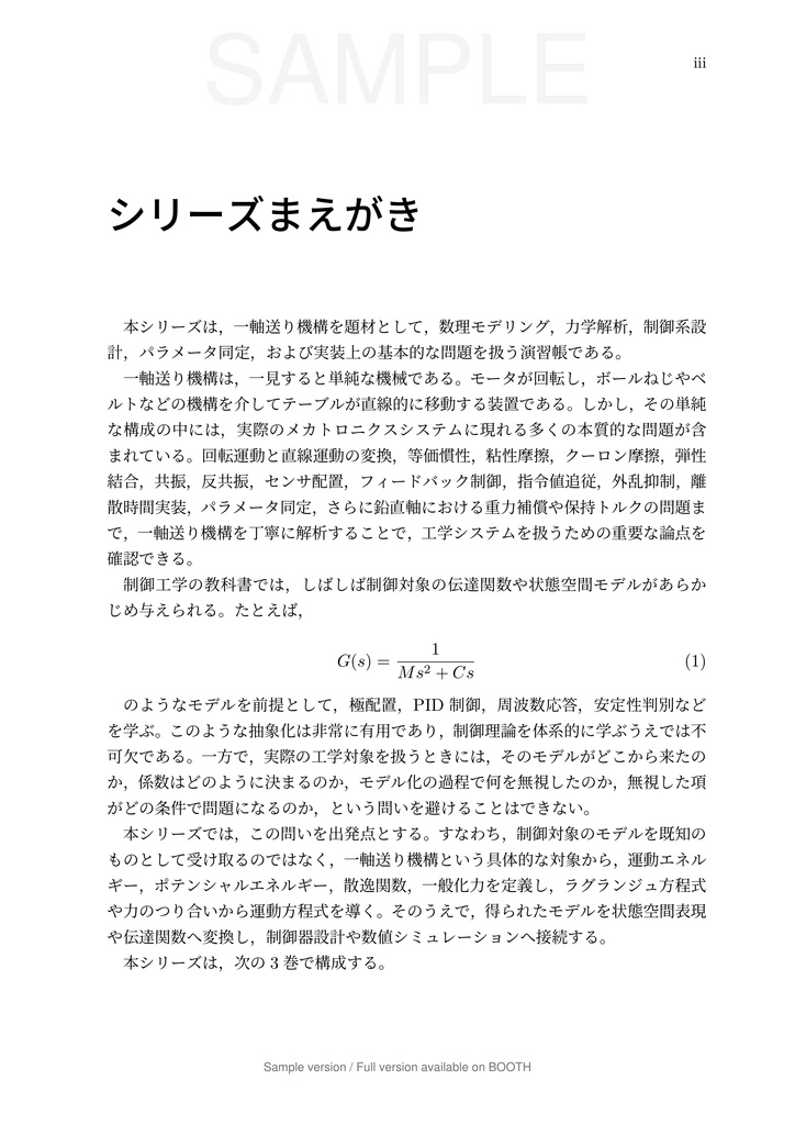 一軸送り機構で学ぶ 数理モデリングと制御 第2巻 弾性モードと 2 自由度制御編