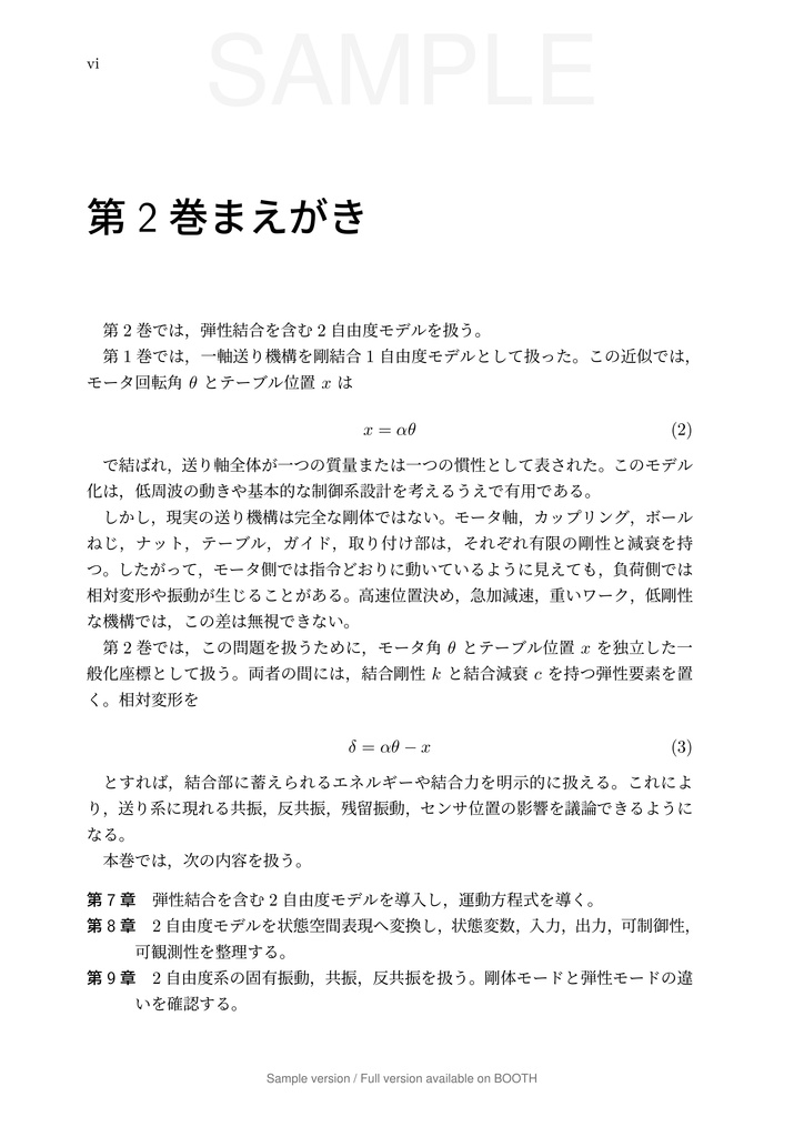 一軸送り機構で学ぶ 数理モデリングと制御 第2巻 弾性モードと 2 自由度制御編