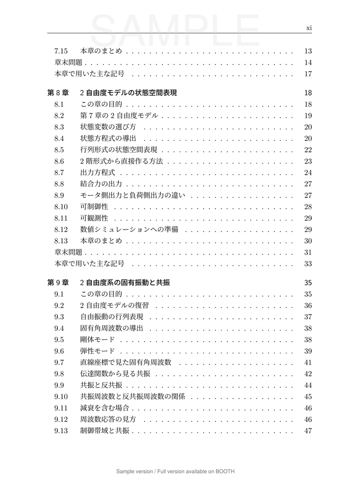 一軸送り機構で学ぶ 数理モデリングと制御 第2巻 弾性モードと 2 自由度制御編