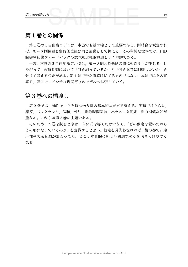 一軸送り機構で学ぶ 数理モデリングと制御 第2巻 弾性モードと 2 自由度制御編