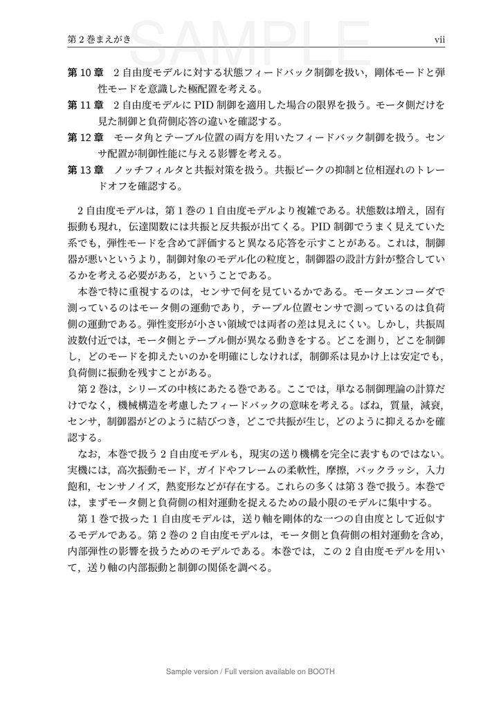 一軸送り機構で学ぶ 数理モデリングと制御 第2巻 弾性モードと 2 自由度制御編