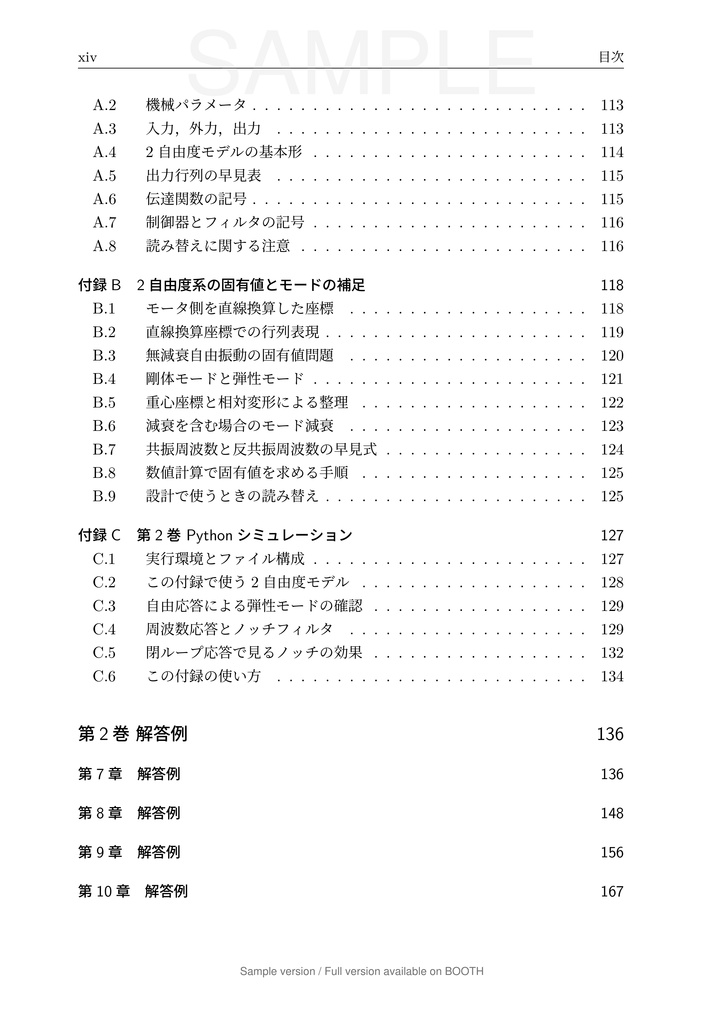 一軸送り機構で学ぶ 数理モデリングと制御 第2巻 弾性モードと 2 自由度制御編