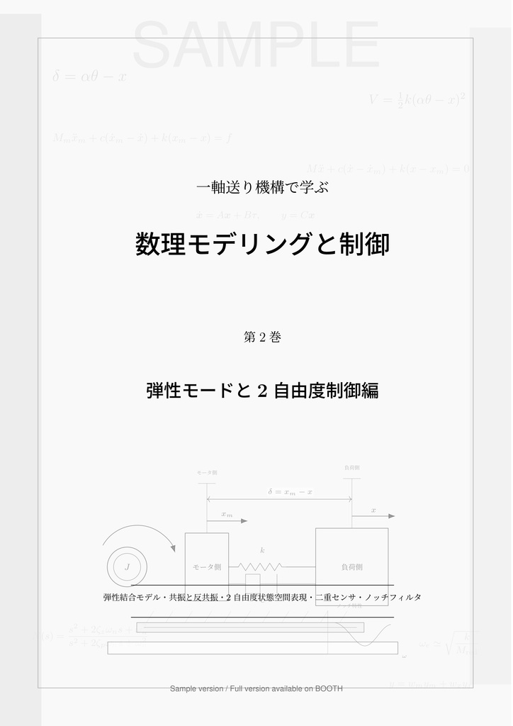 一軸送り機構で学ぶ 数理モデリングと制御 第2巻 弾性モードと 2 自由度制御編