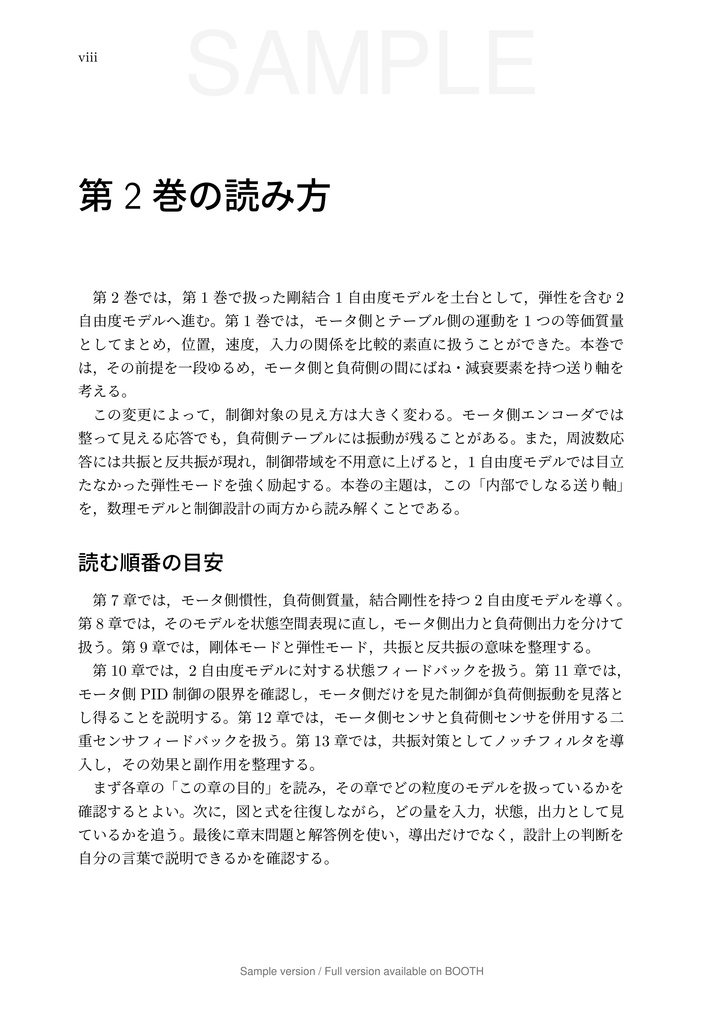 一軸送り機構で学ぶ 数理モデリングと制御 第2巻 弾性モードと 2 自由度制御編