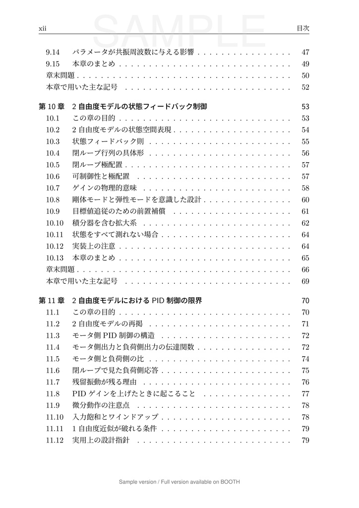 一軸送り機構で学ぶ 数理モデリングと制御 第2巻 弾性モードと 2 自由度制御編