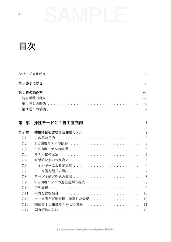 一軸送り機構で学ぶ 数理モデリングと制御 第2巻 弾性モードと 2 自由度制御編