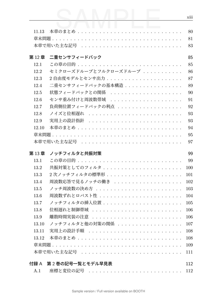 一軸送り機構で学ぶ 数理モデリングと制御 第2巻 弾性モードと 2 自由度制御編