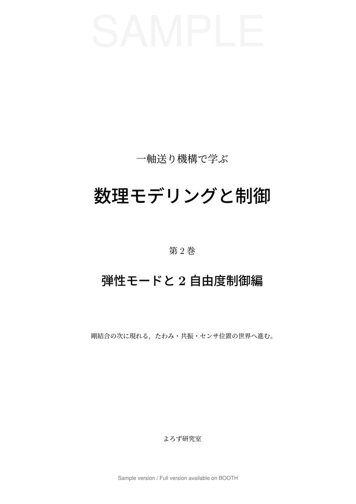 一軸送り機構で学ぶ 数理モデリングと制御 第2巻 弾性モードと 2 自由度制御編