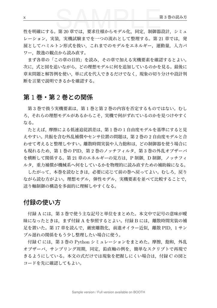 一軸送り機構で学ぶ 数理モデリングと制御 第3巻 実機要素と実装編