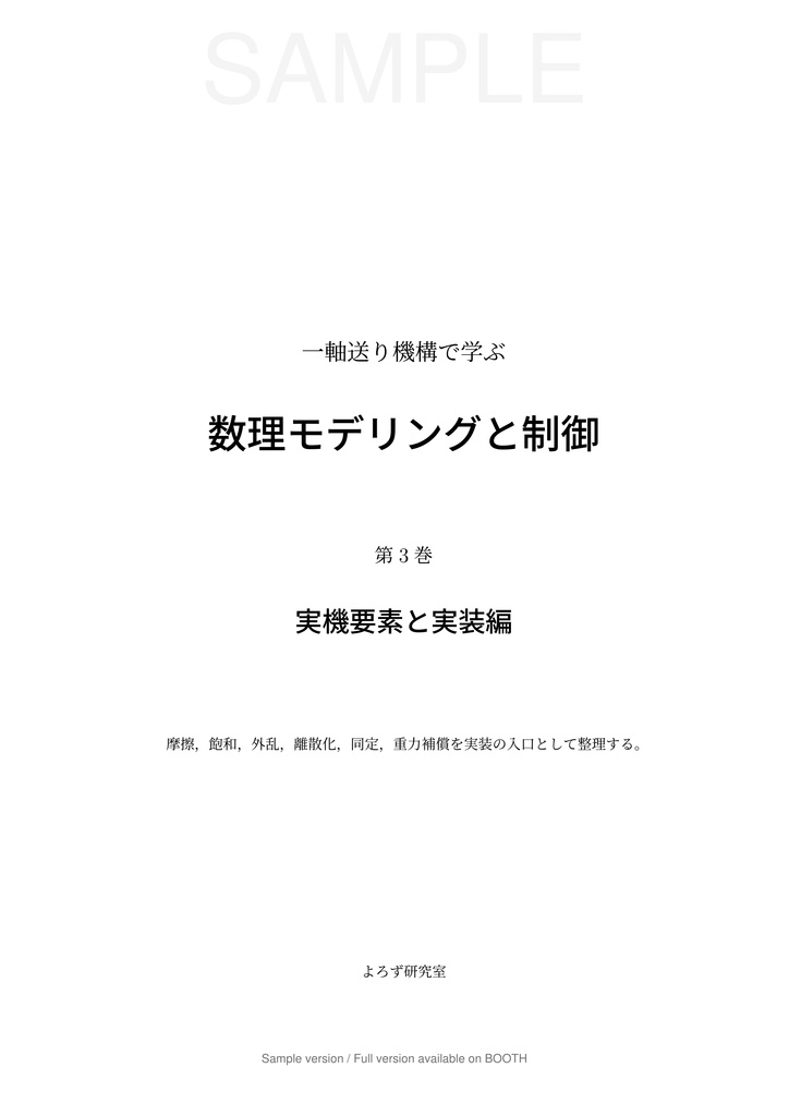 一軸送り機構で学ぶ 数理モデリングと制御 第3巻 実機要素と実装編