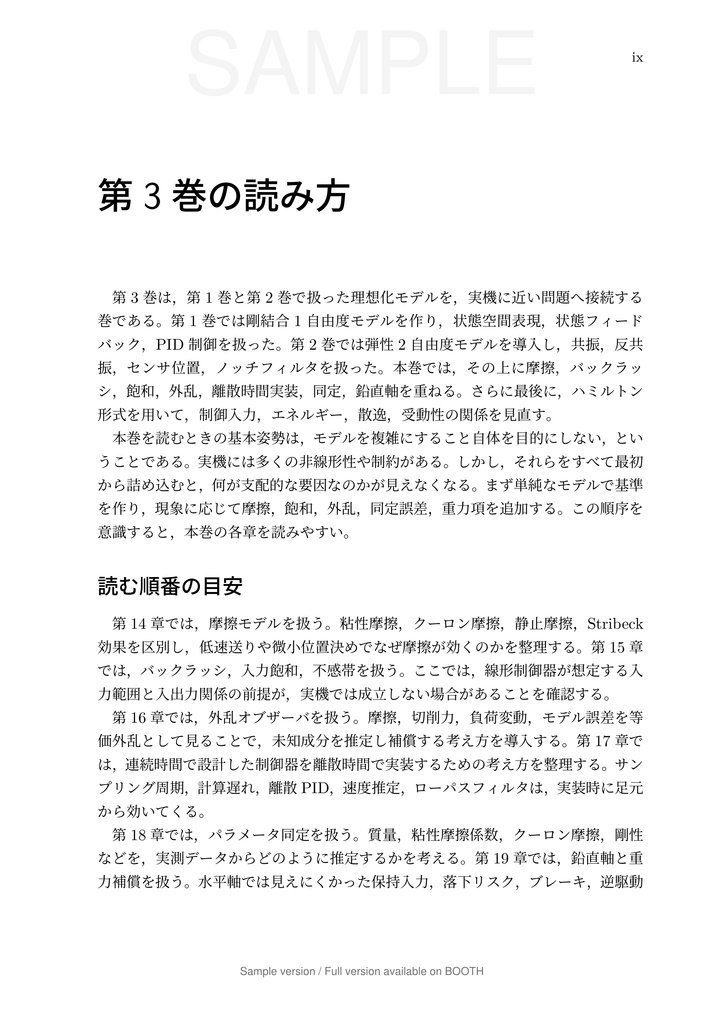 一軸送り機構で学ぶ 数理モデリングと制御 第3巻 実機要素と実装編