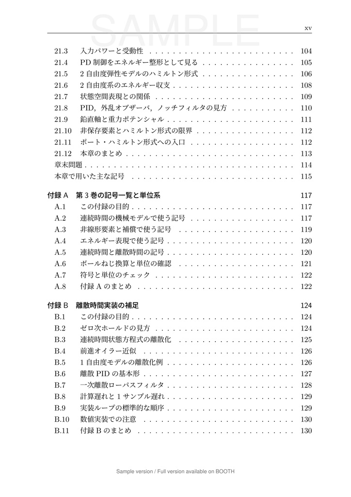 一軸送り機構で学ぶ 数理モデリングと制御 第3巻 実機要素と実装編