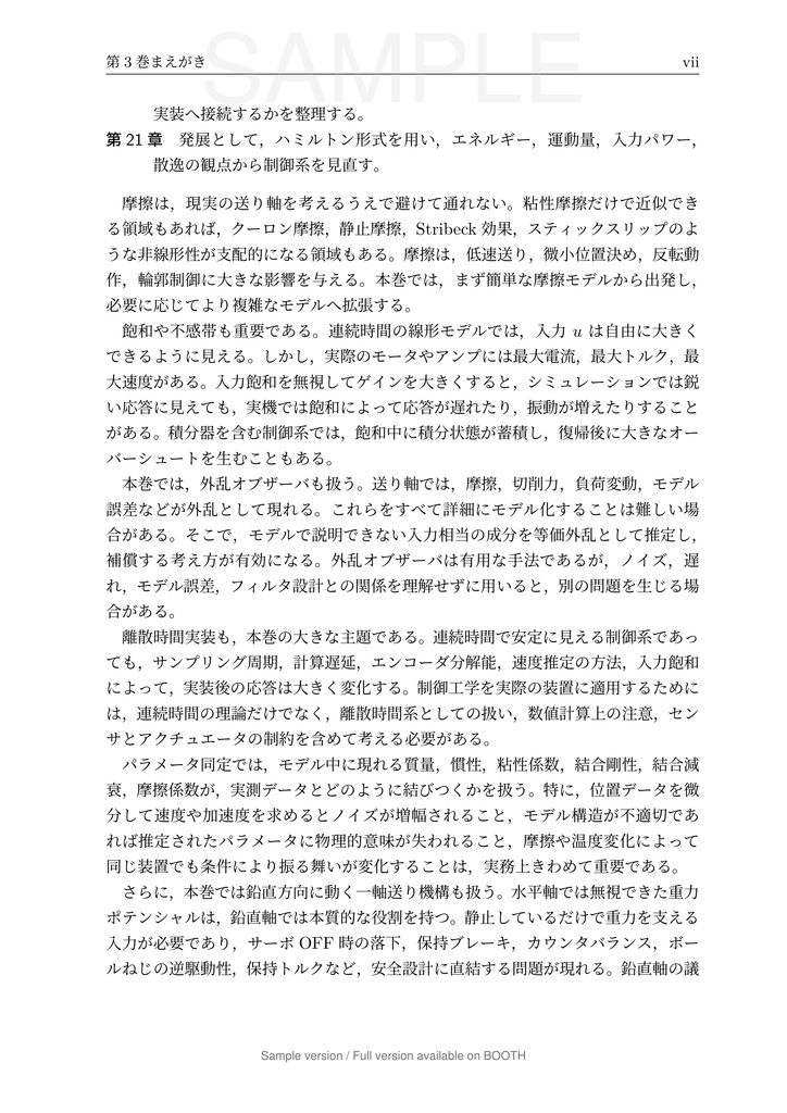 一軸送り機構で学ぶ 数理モデリングと制御 第3巻 実機要素と実装編