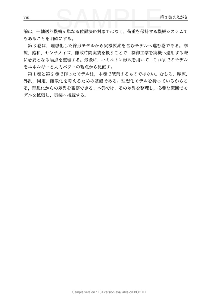 一軸送り機構で学ぶ 数理モデリングと制御 第3巻 実機要素と実装編