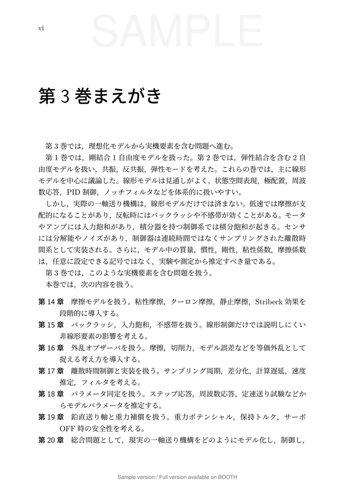 一軸送り機構で学ぶ 数理モデリングと制御 第3巻 実機要素と実装編