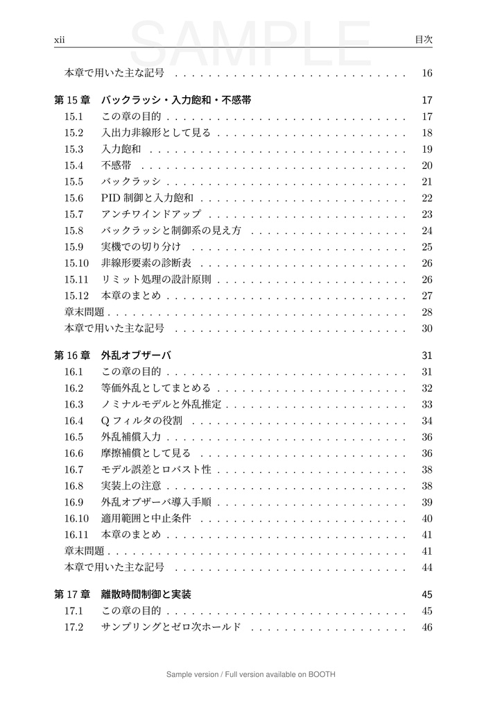 一軸送り機構で学ぶ 数理モデリングと制御 第3巻 実機要素と実装編