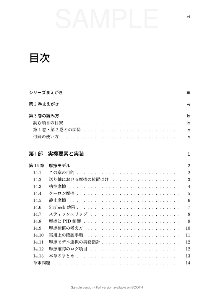 一軸送り機構で学ぶ 数理モデリングと制御 第3巻 実機要素と実装編