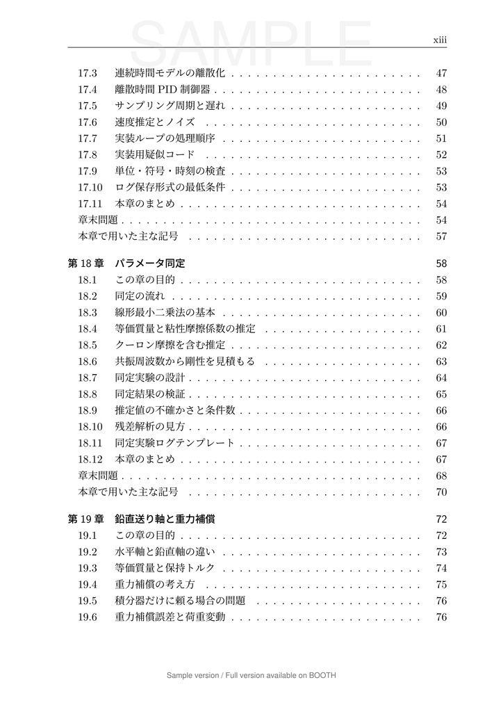 一軸送り機構で学ぶ 数理モデリングと制御 第3巻 実機要素と実装編