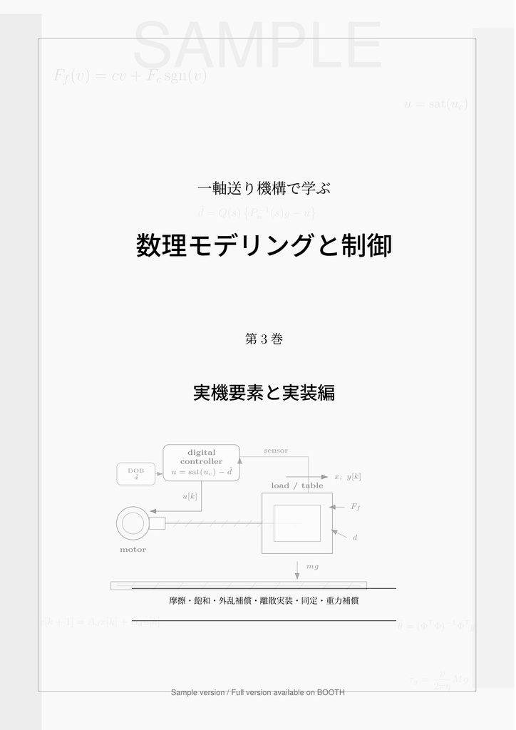 一軸送り機構で学ぶ 数理モデリングと制御 第3巻 実機要素と実装編