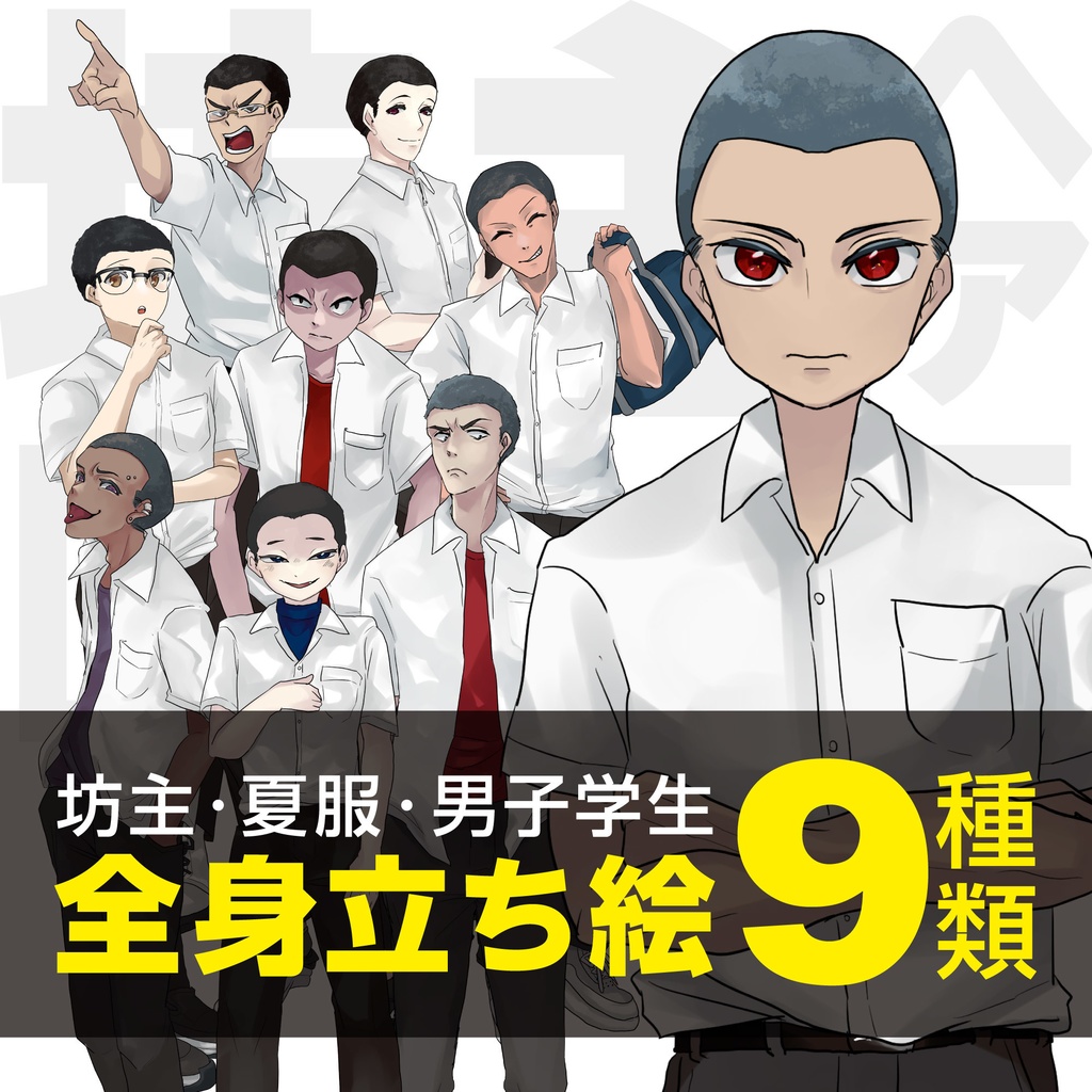 坊主・夏服・学生服 男子高校生全身立ち絵素材 9種類