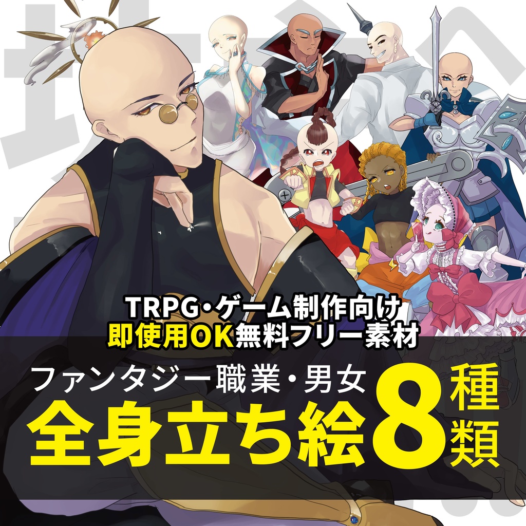 ファンタジー職業・髪型坊主系　男女全身立ち絵素材 8種類 (無料)