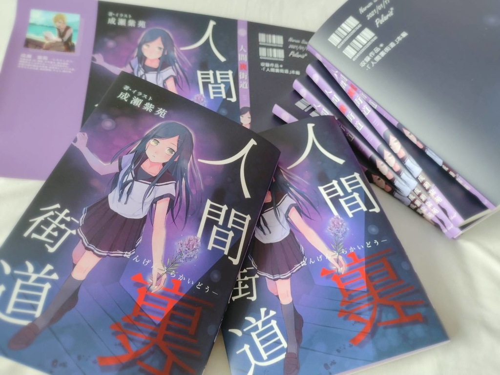 【小説】「人間裏街道」書籍版&DL版