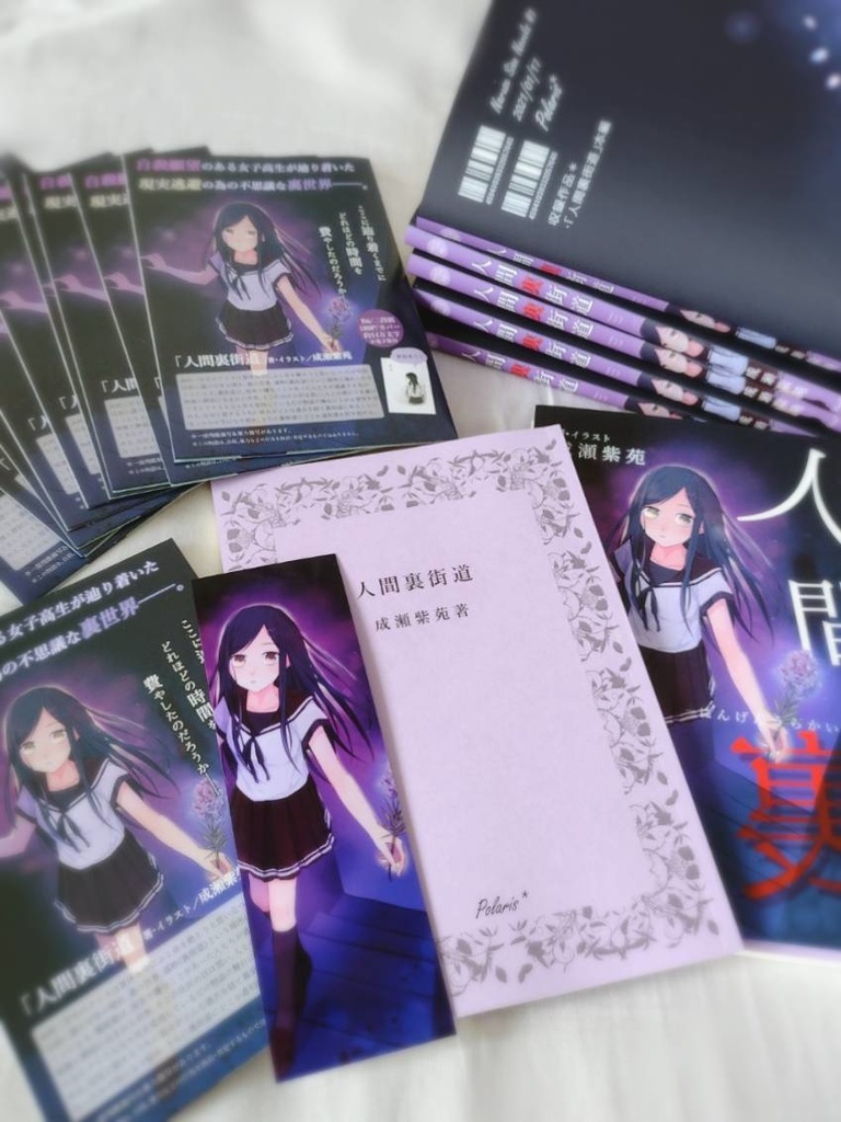 【小説】「人間裏街道」書籍版&DL版