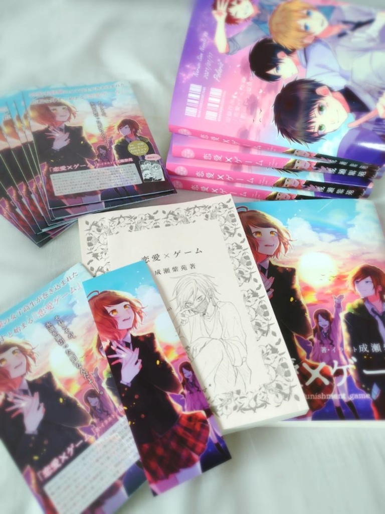 【小説】「恋愛×ゲーム」DL版