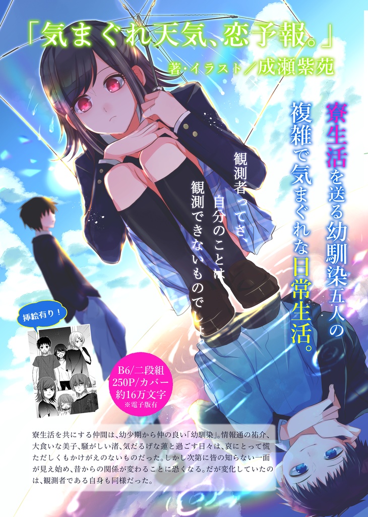 【小説】「気まぐれ天気、恋予報。」DL版