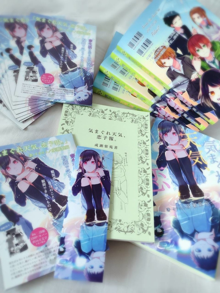 【小説】「気まぐれ天気、恋予報。」DL版