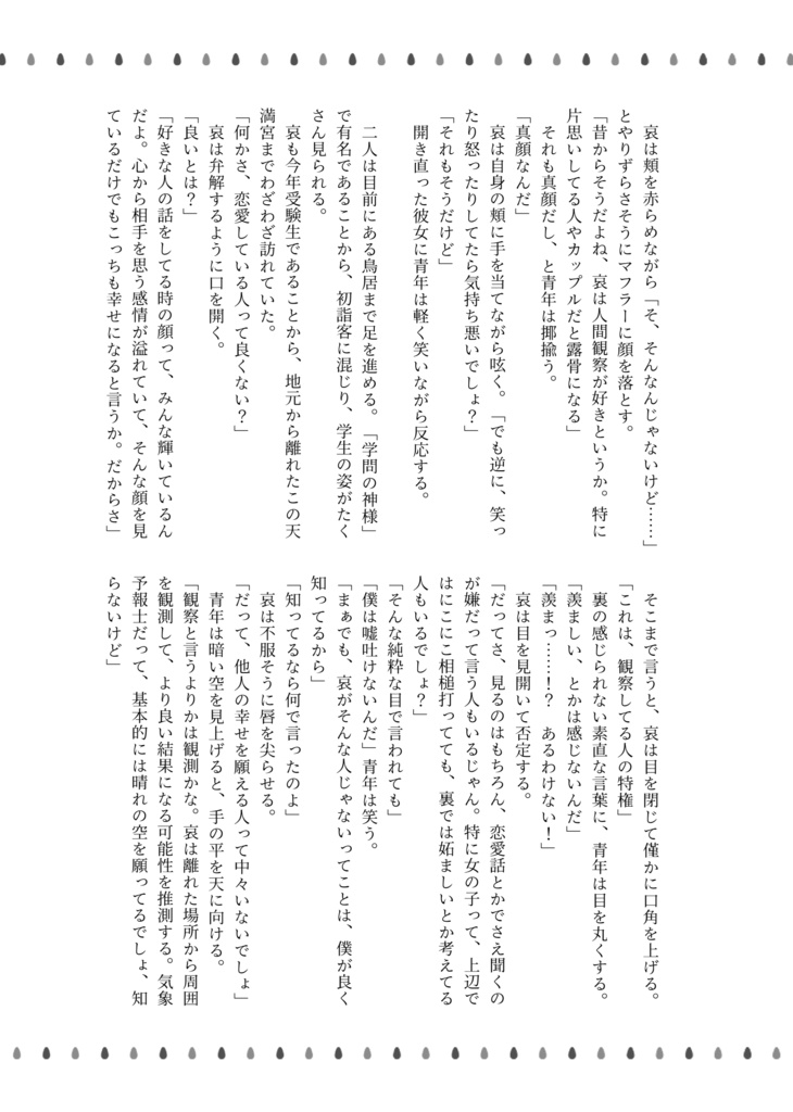 【小説】「気まぐれ天気、恋予報。」DL版