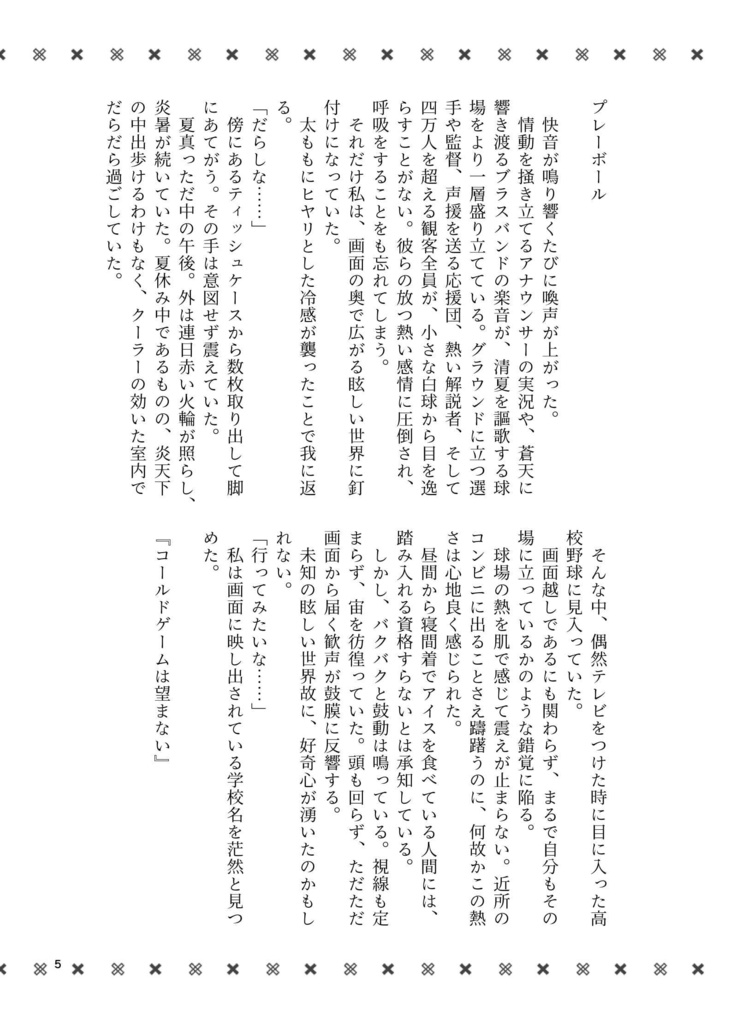 【小説】「コールドゲームは望まない」DL版