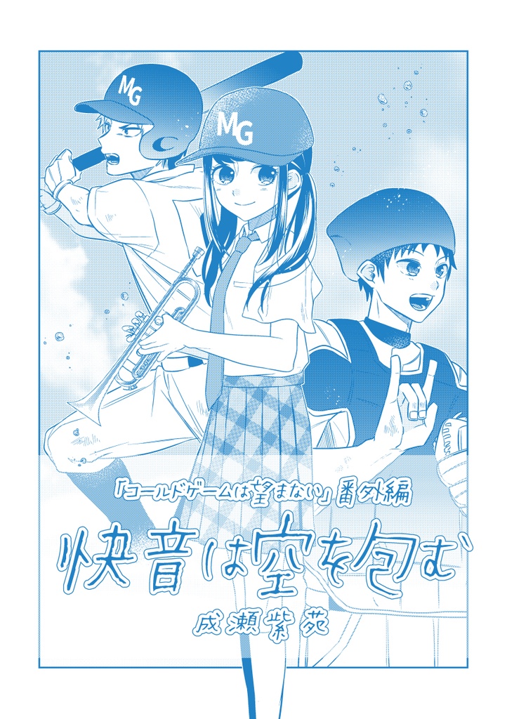 【電子版】漫画「快音は空を包む」