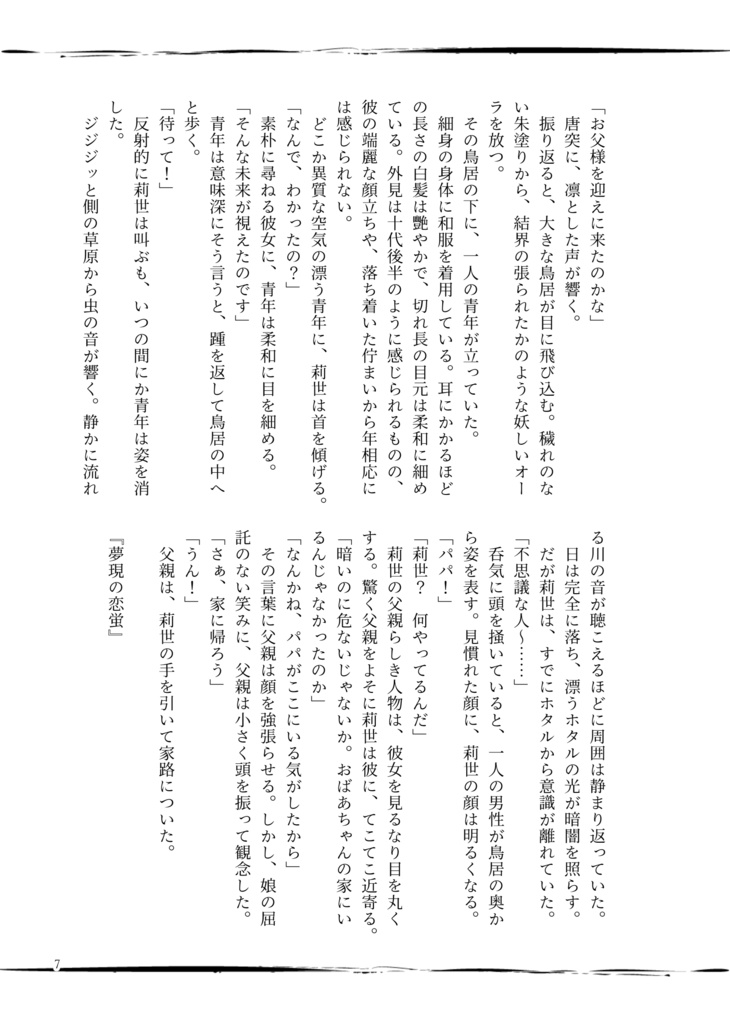 【小説】「夢現の恋蛍」書籍版&DL版