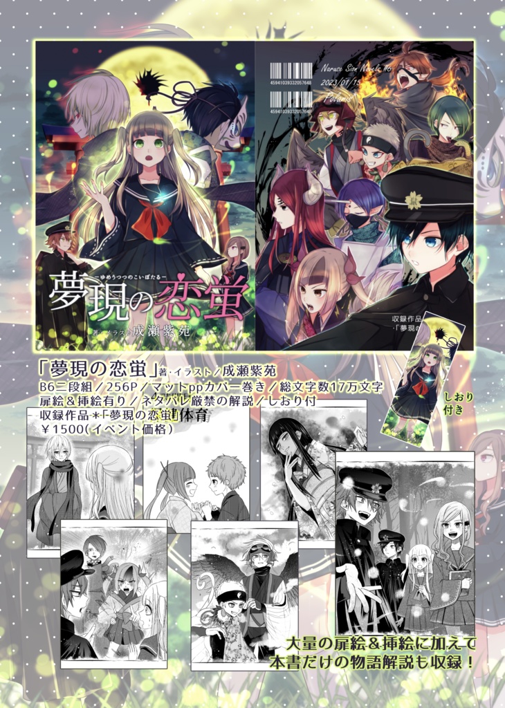 【小説】「夢現の恋蛍」書籍版&DL版