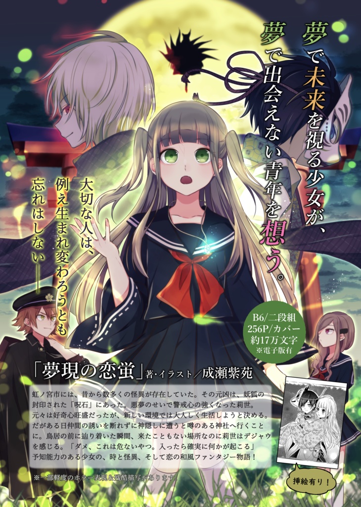 【小説】「夢現の恋蛍」書籍版&DL版