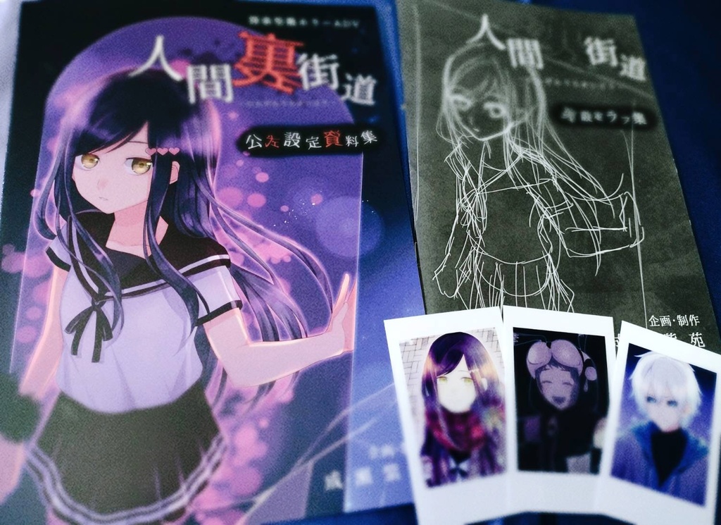 【設定資料集】ゲーム版「人間裏街道」書籍版&DL版