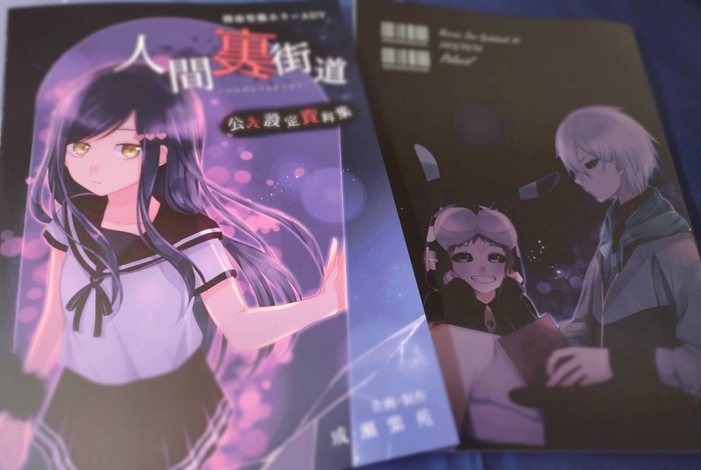 【設定資料集】ゲーム版「人間裏街道」書籍版&DL版