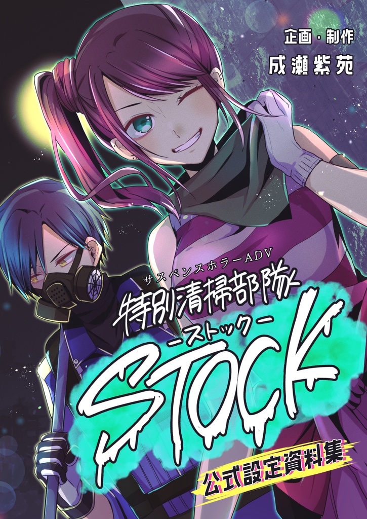 【設定資料集】ゲーム「特別清掃部隊STOCK」DL版