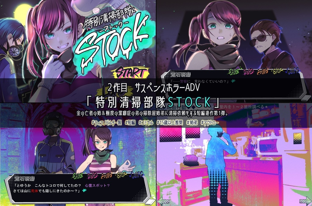 【ゲーム】「特別清掃部隊STOCK」DL版