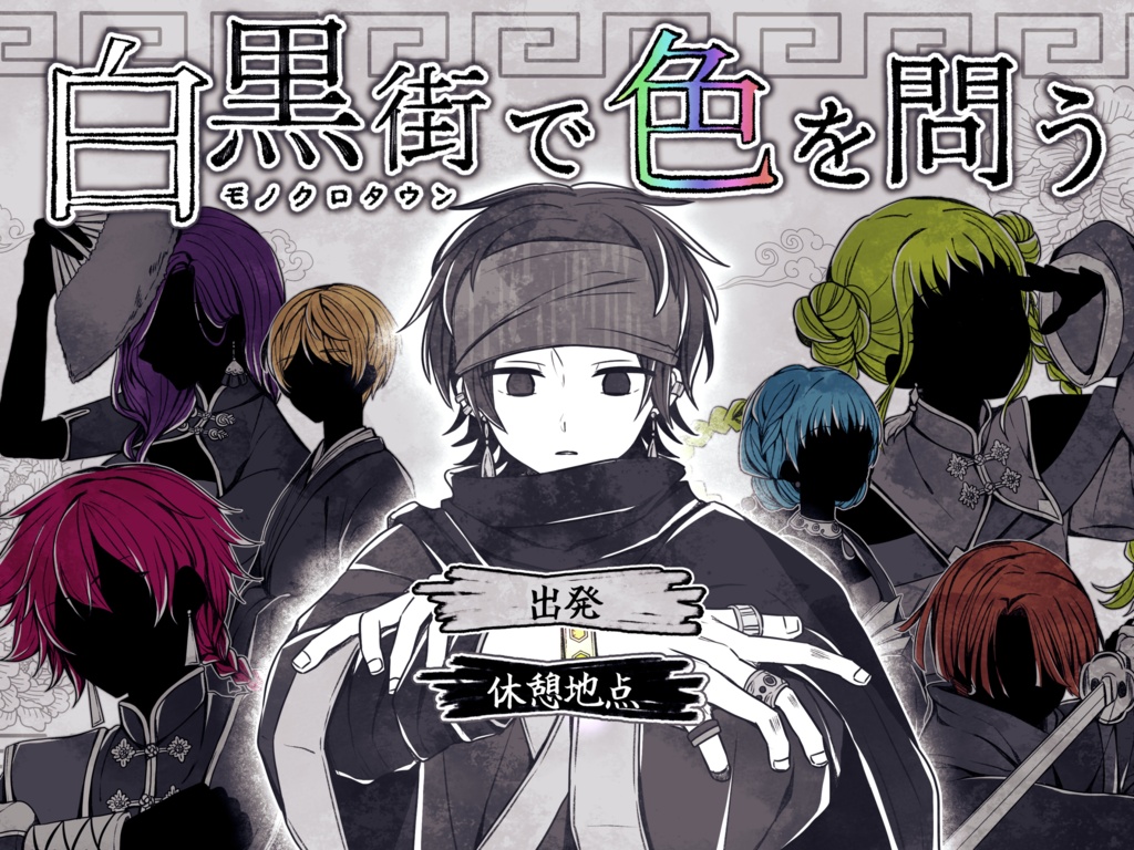 【ゲーム】「白黒街で色を問う」DL版