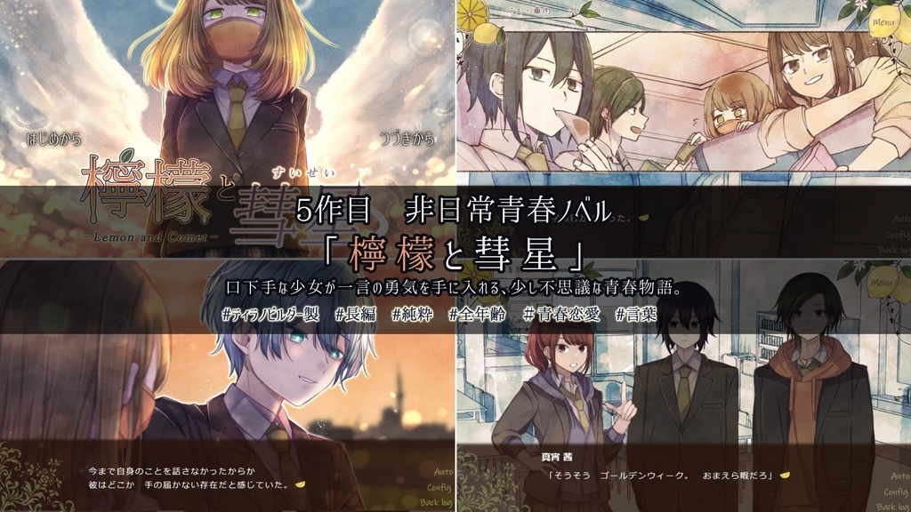 【ゲーム】「檸檬と彗星」DL版