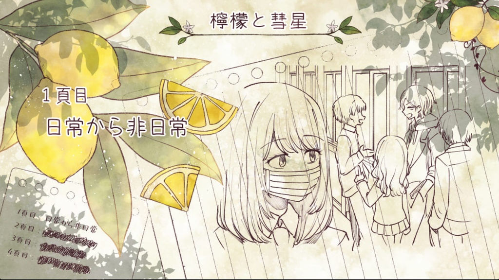 【ゲーム】「檸檬と彗星」DL版